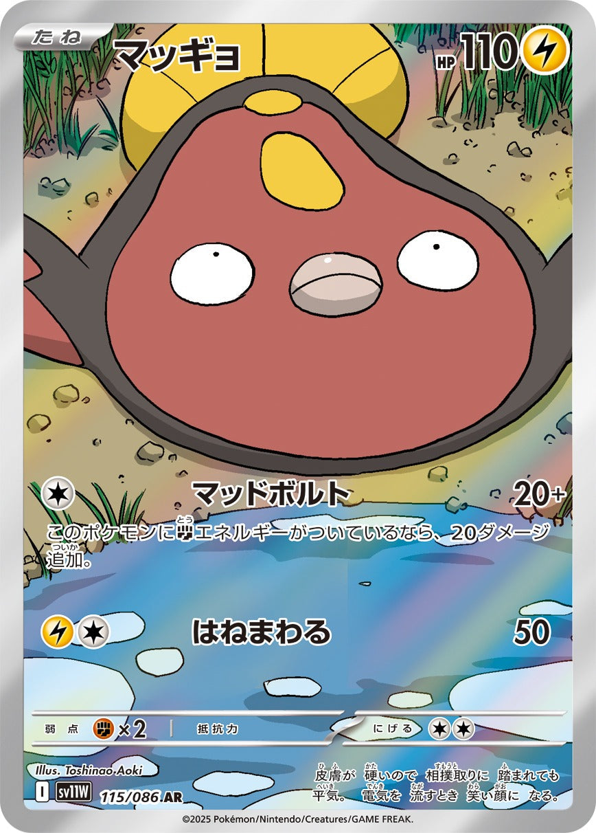 マッギョ(AR)(115/086)【SV11W】