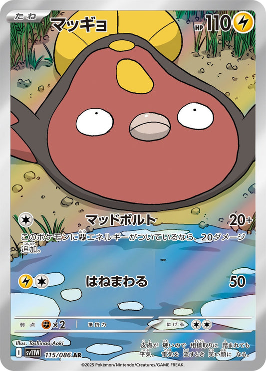 マッギョ(AR)(115/086)【SV11W】