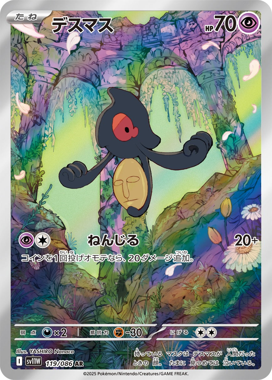 デスマス(AR)(119/086)【SV11W】