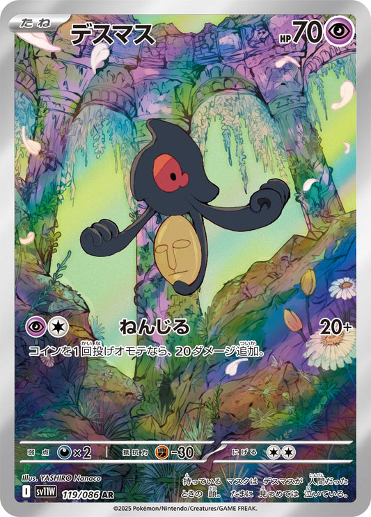 デスマス(AR)(119/086)【SV11W】