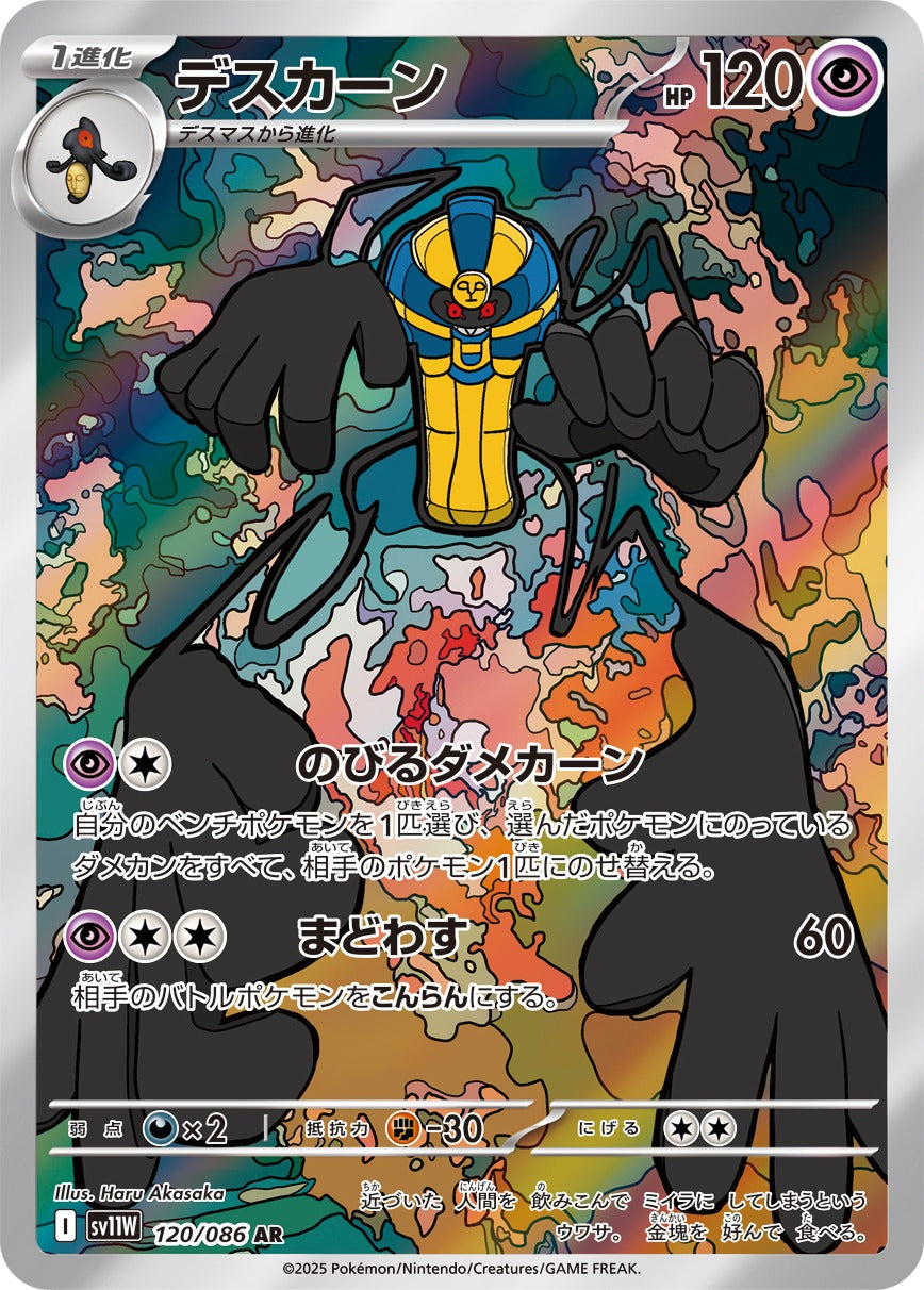 デスカーン(AR)(120/086)【SV11W】