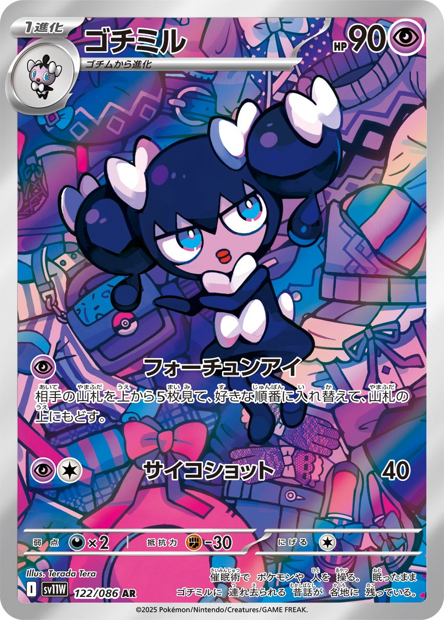 ゴチミル(AR)(122/086)【SV11W】