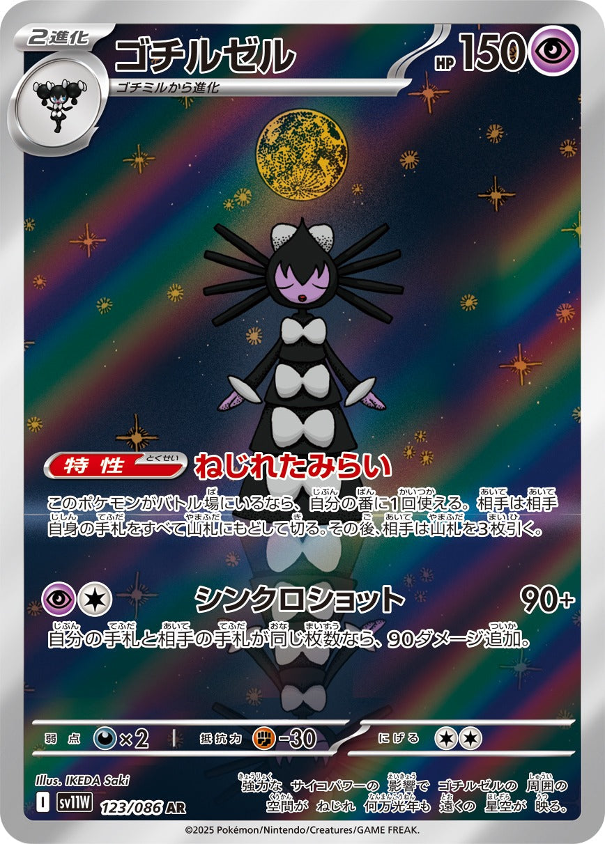 ゴチルゼル(AR)(123/086)【SV11W】