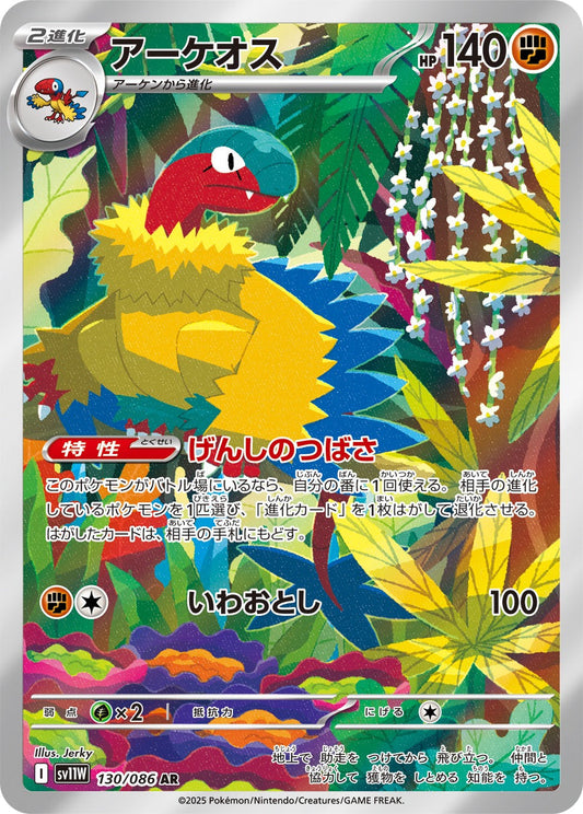 アーケオス(AR)(130/086)【SV11W】