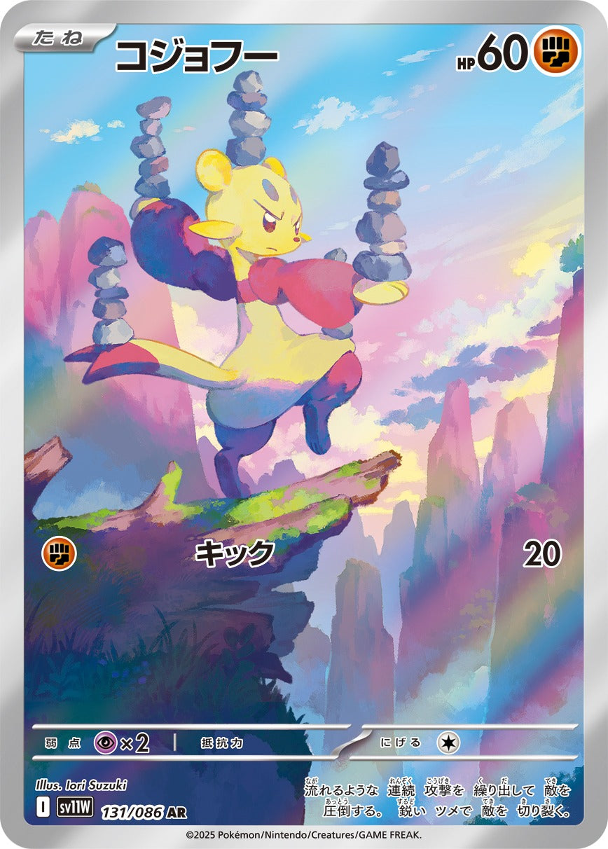 コジョフー(AR)(131/086)【SV11W】