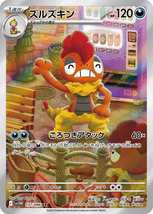 ズルズキン(AR)(137/086)【SV11W】