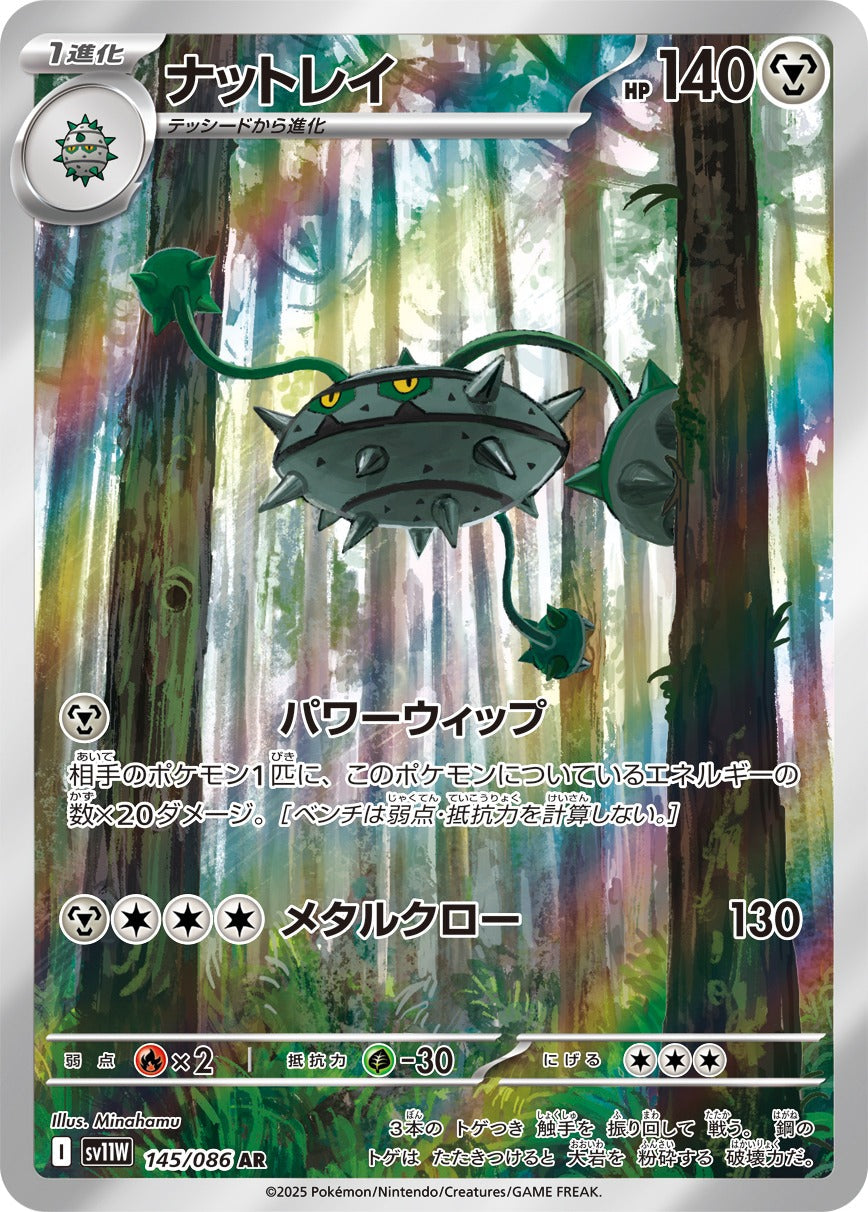 ナットレイ(AR)(145/086)【SV11W】