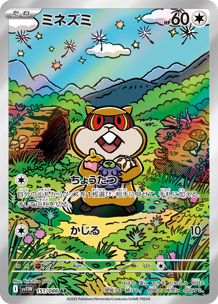 ミネズミ(AR)(151/086)【SV11W】