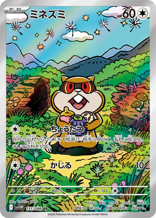 ミネズミ(AR)(151/086)【SV11W】