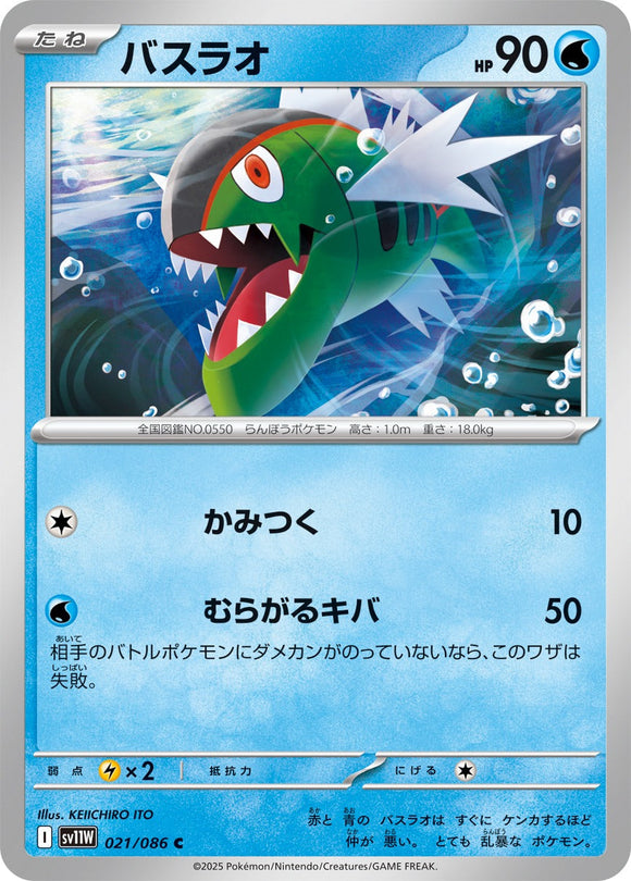 バスラオ(021/086)【SV11W】