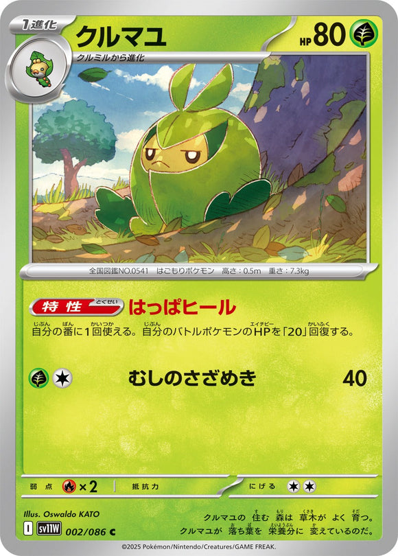 クルマユ(002/086)【SV11W】