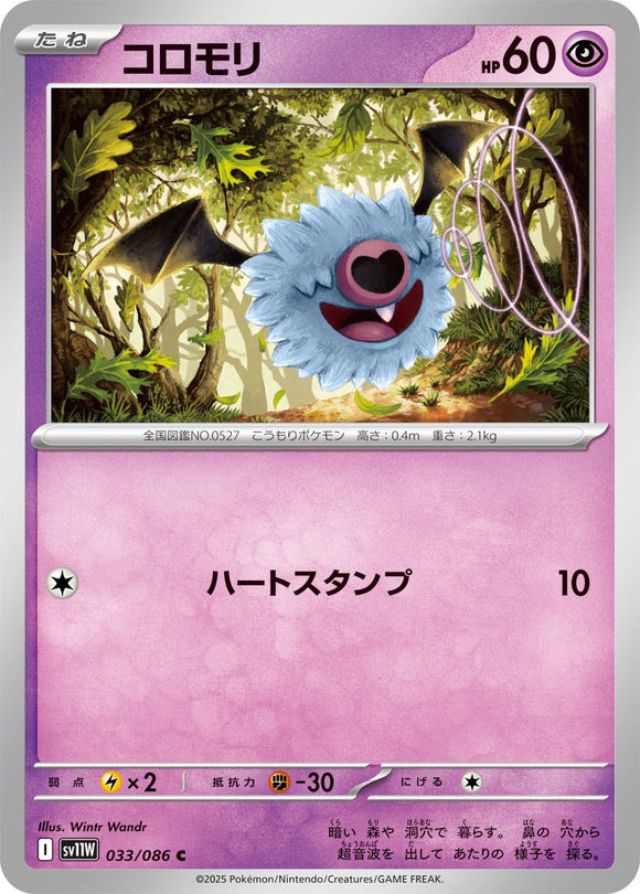 コロモリ(033/086)【SV11W】