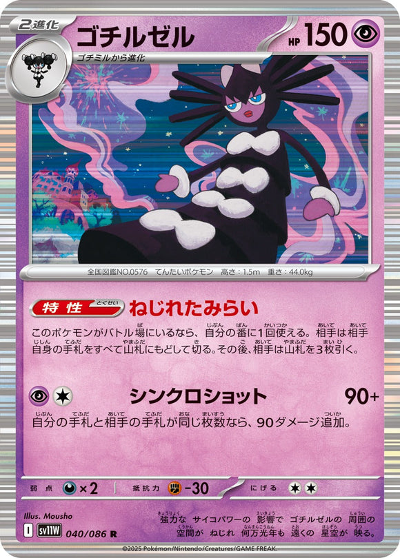 ゴチルゼル(040/086)【SV11W】
