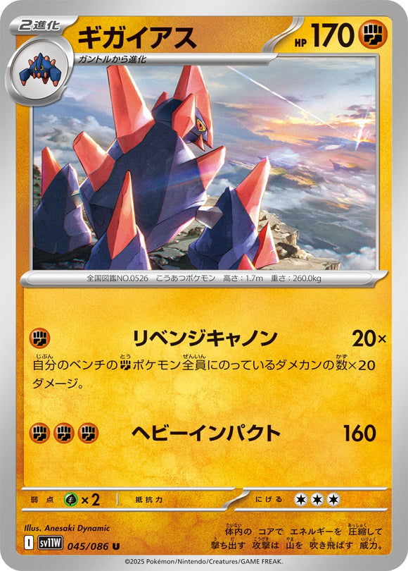 ギガイアス(045/086)【SV11W】