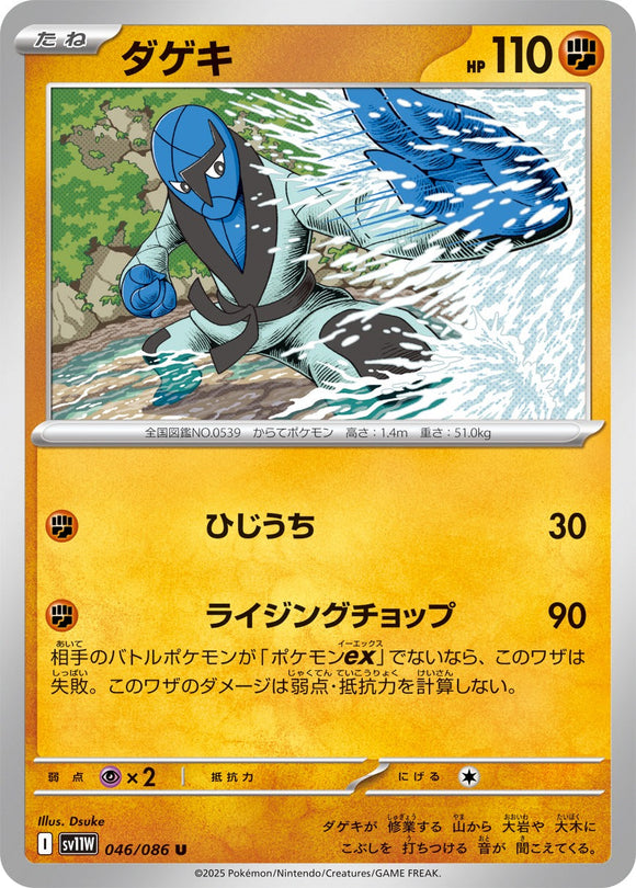 ダゲキ(046/086)【SV11W】