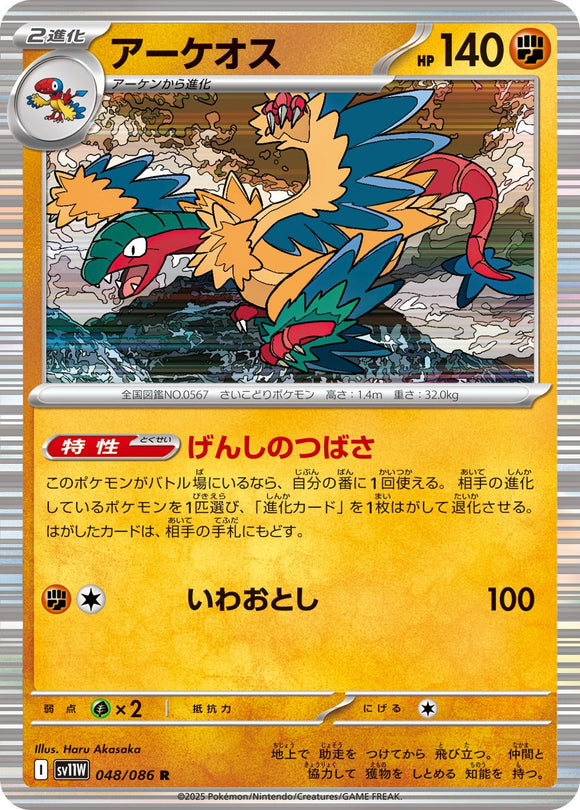 アーケオス(048/086)【SV11W】