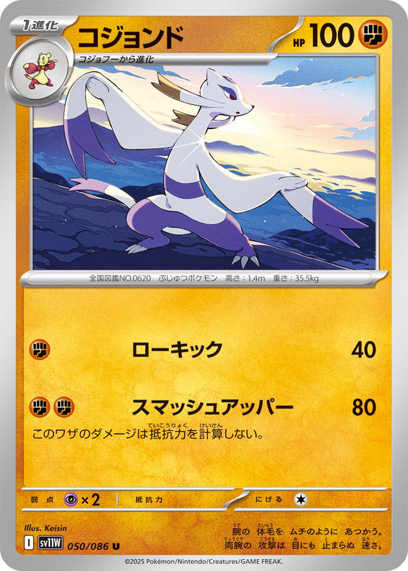 コジョンド(050/086)【SV11W】
