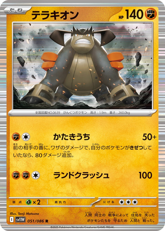 テラキオン(051/086)【SV11W】