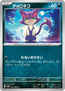 チョロネコ(052/086)【SV11W】