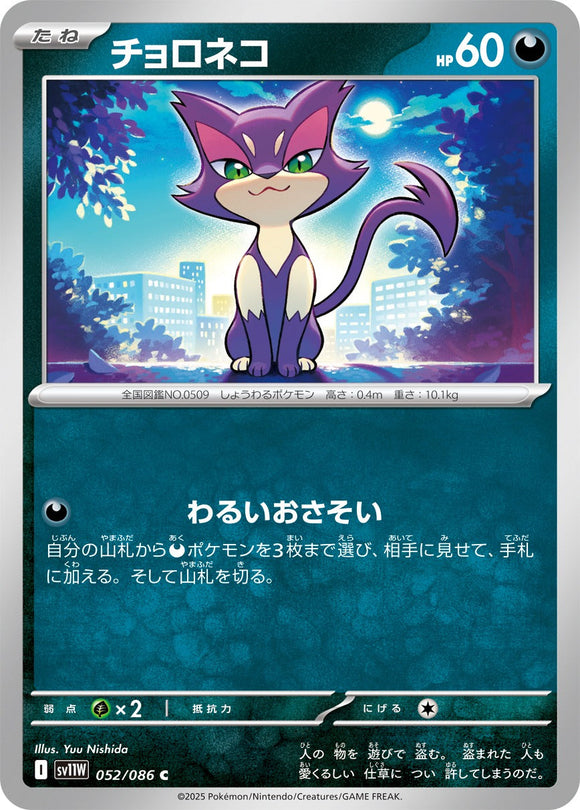 チョロネコ(052/086)【SV11W】