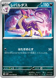 レパルダス(053/086)【SV11W】
