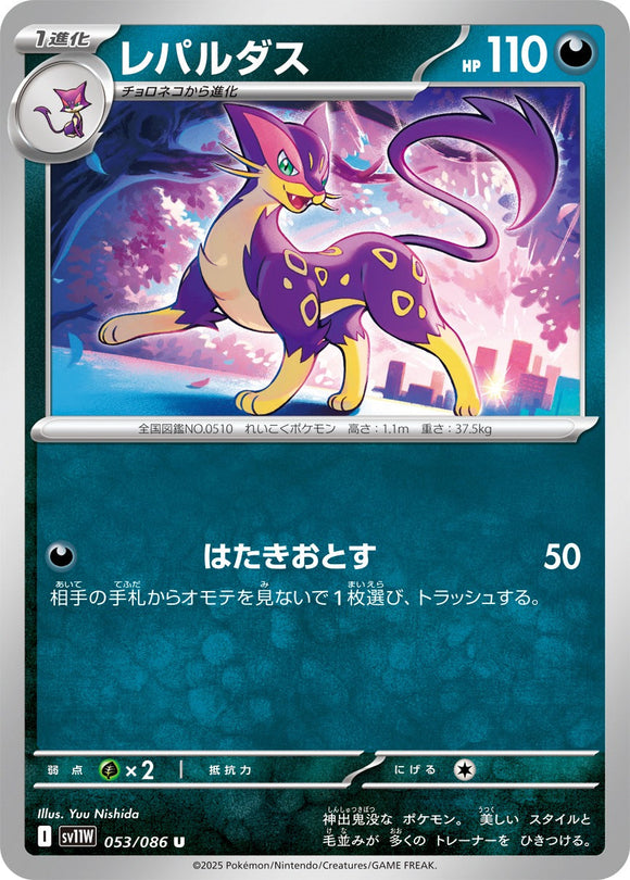 レパルダス(053/086)【SV11W】