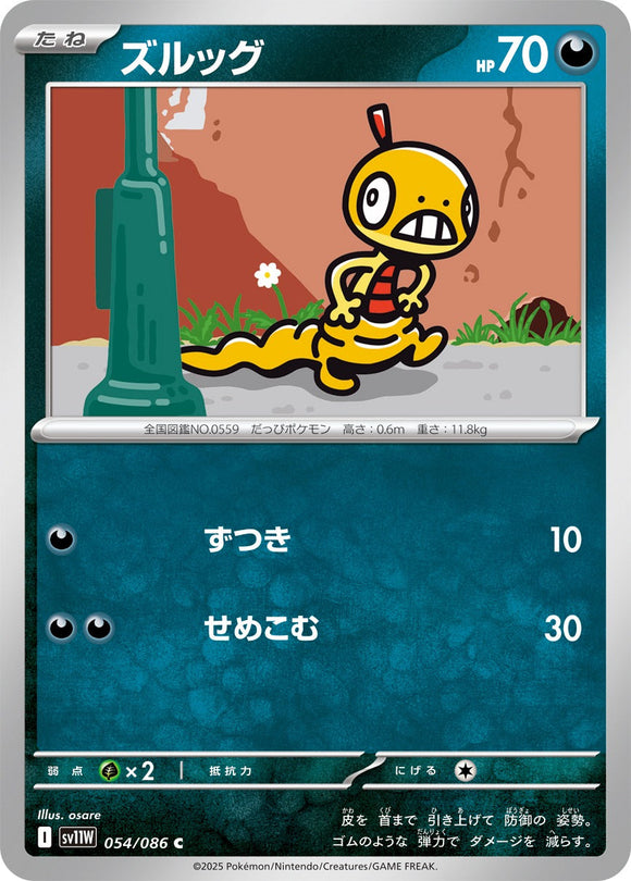 ズルッグ(054/086)【SV11W】
