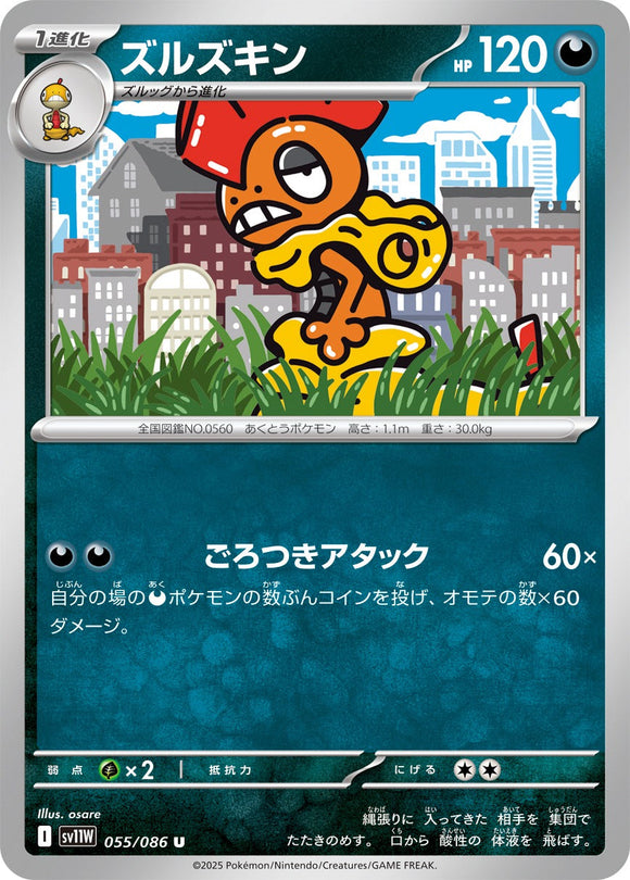 ズルズキン(055/086)【SV11W】