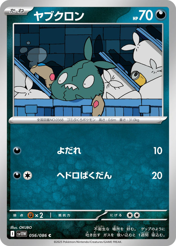 ヤブクロン(056/086)【SV11W】