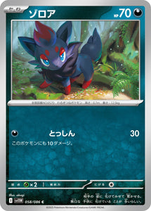 ゾロア(058/086)【SV11W】