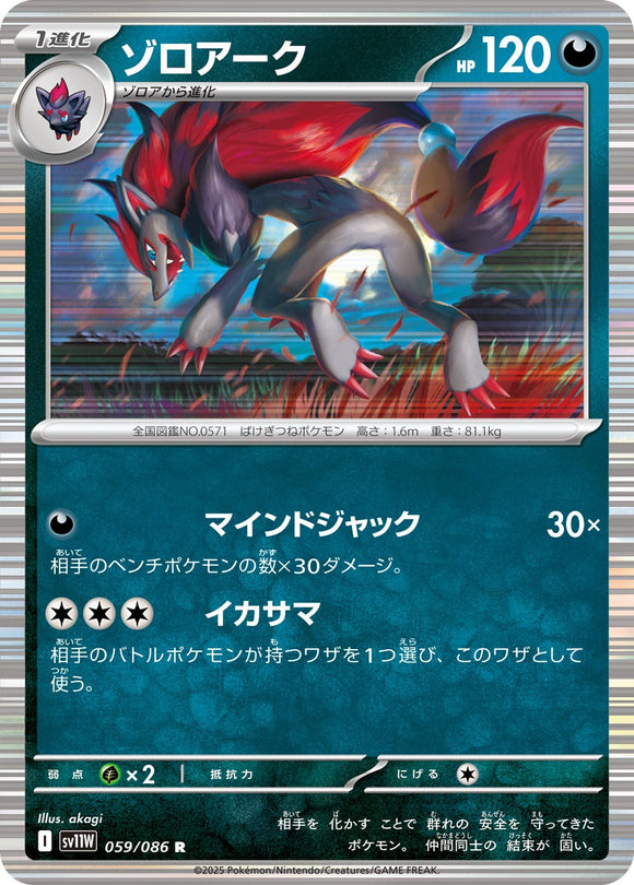 ゾロアーク(059/086)【SV11W】
