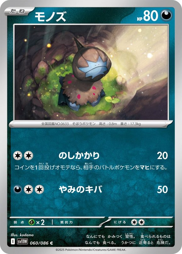 モノズ(060/086)【SV11W】