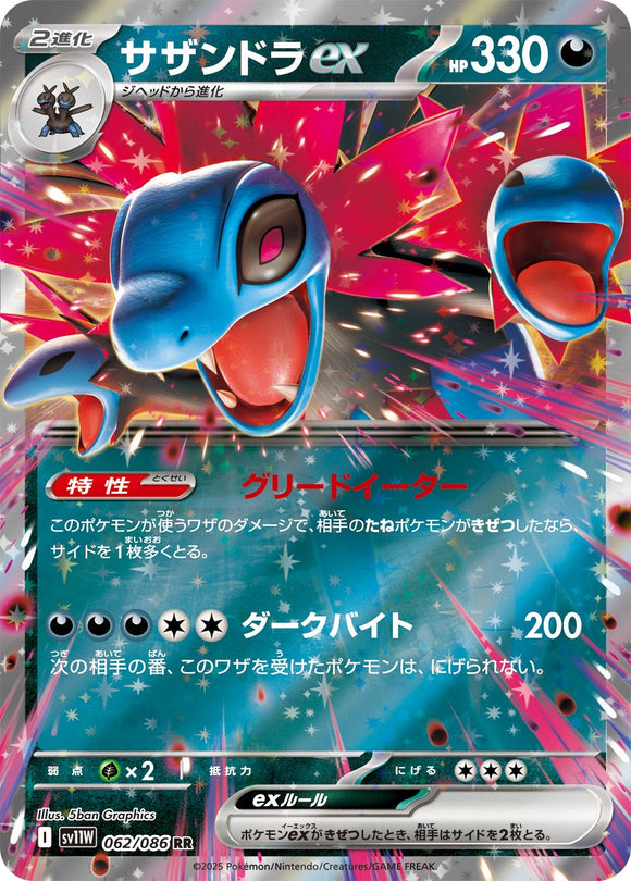 サザンドラex(062/086)【SV11W】