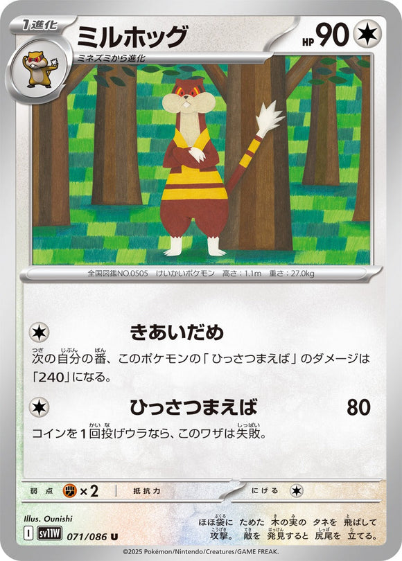 ミルホッグ(071/086)【SV11W】