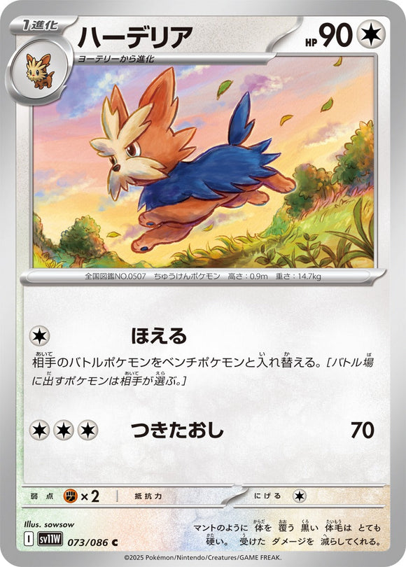 ハーデリア(073/086)【SV11W】