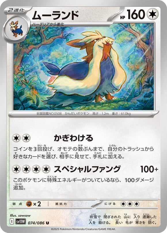 ムーランド(074/086)【SV11W】