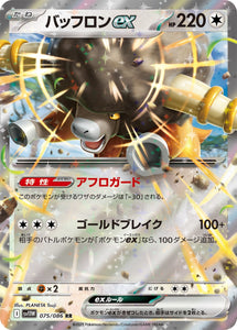 バッフロンex(075/086)【SV11W】