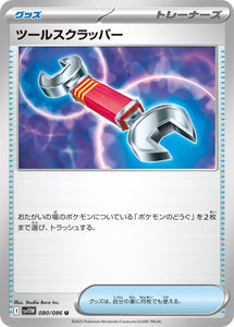 ツールスクラッパー(080/086)【SV11W】