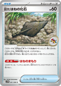 古びたはねの化石(081/086)【SV11W】