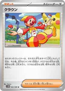 クラウン(083/086)【SV11W】