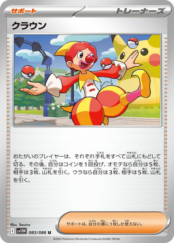 クラウン(083/086)【SV11W】