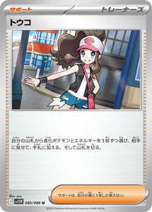 トウコ(085/086)【SV11W】