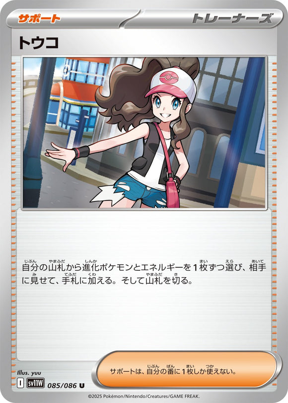 トウコ(085/086)【SV11W】