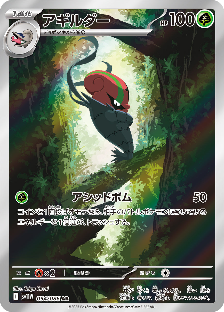 アギルダー(AR)(094/086)【SV11W】