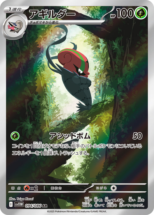 アギルダー(AR)(094/086)【SV11W】