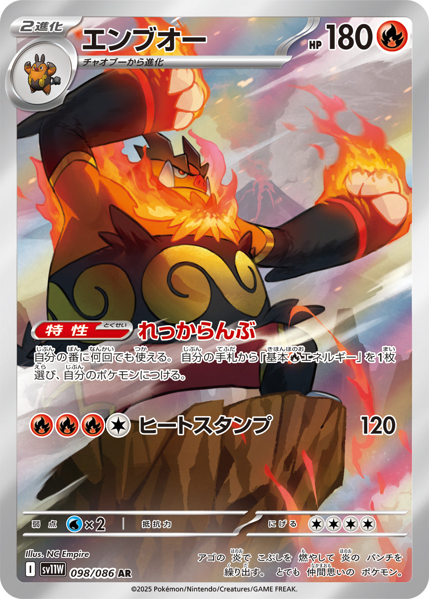 エンブオー(AR)(098/086)【SV11W】