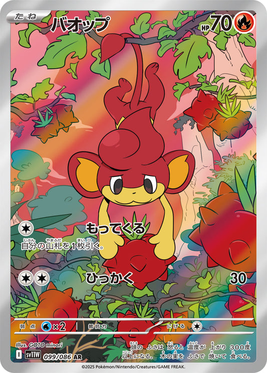 バオップ(AR)(099/086)【SV11W】