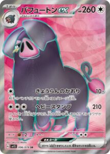 パフュートンex(SR)(096/078)【SV1S】