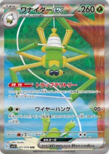 ワナイダーex(SAR)(101/078)【SV1V】