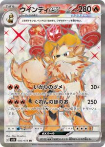 ウインディex(SR)(092/078)【SV1V】